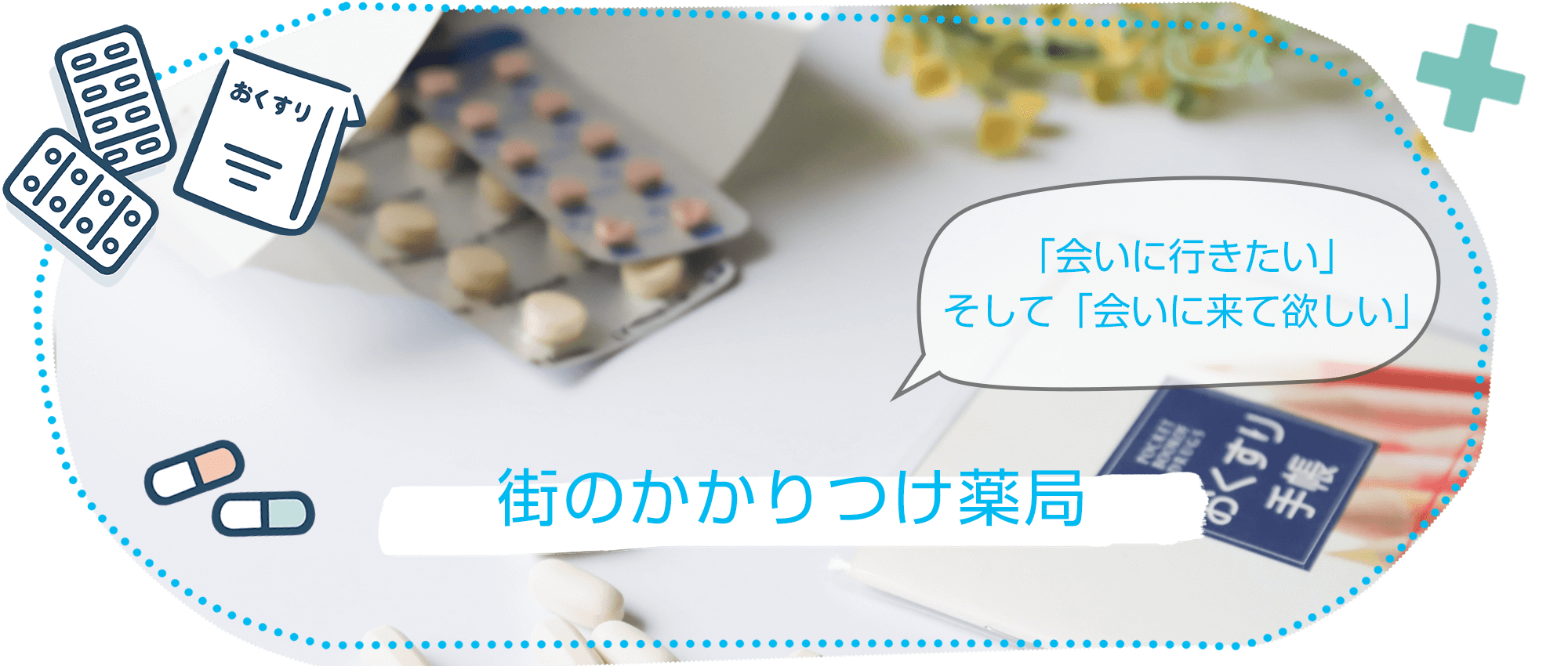 杉並区和田 中野富士見町駅 調剤薬局の経営