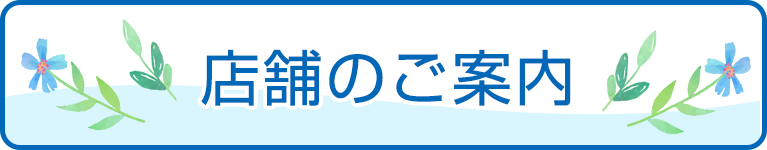 店舗のご案内