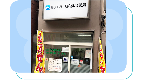 藍薬局　外観