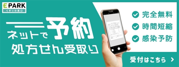 EPARK　ネットで予約処方せん受取り