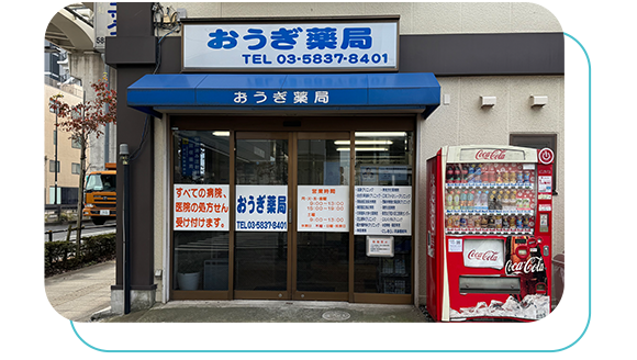 おうぎ薬局　外観
