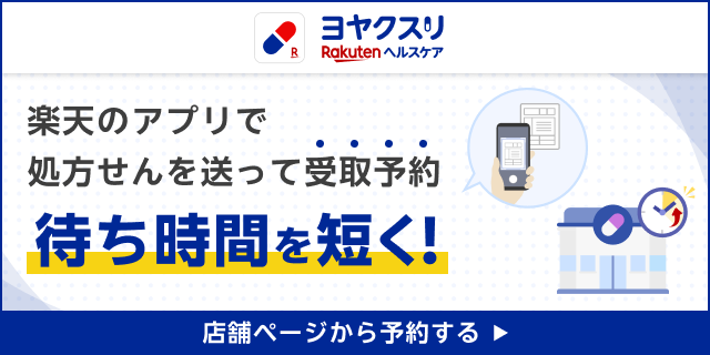 楽天ヨヤクスリ