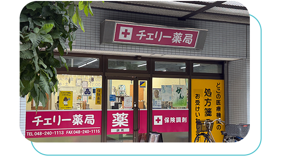 目白台薬局 外観